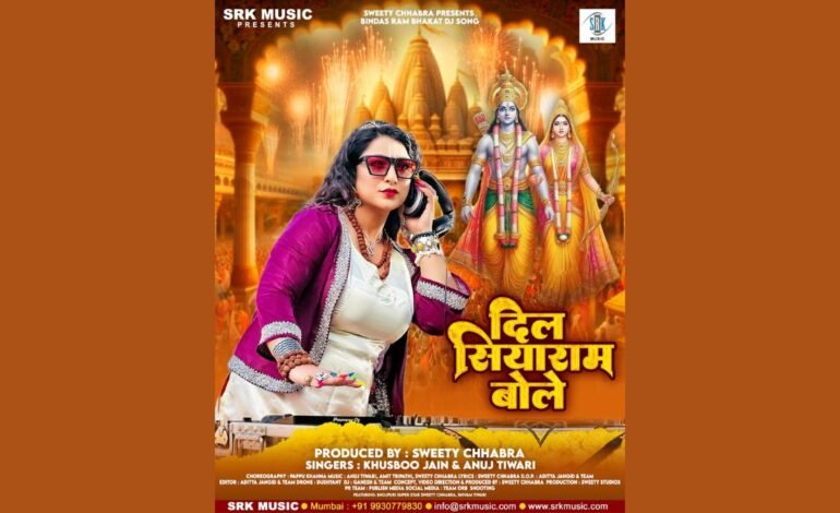 Ramlala Pran Pratishtha: On birthday of Sweety Chhabra Ram Bhajan “Dil Siyaram Bole” released by SRK Music